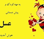 عسل
