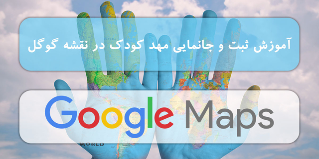 آموزش ثبت و جانمایی مهد کودک در نقشه گوگل