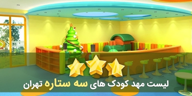 لیست مهد کودک های سه ستاره تهران