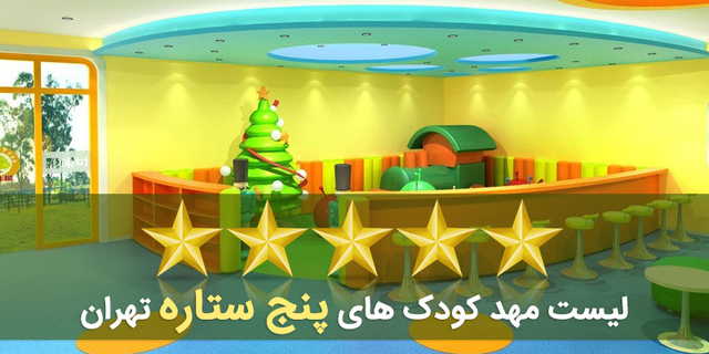 مهد کودک های پنج ستاره تهران