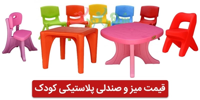 قیمت میز و صندلی پلاستیکی کودک