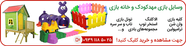 وسایل بازی مهد کودک