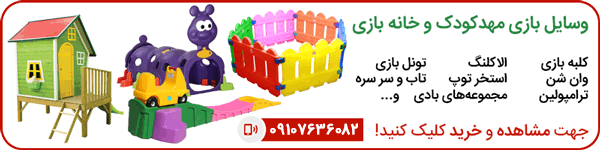 وسایل بازی مهد کودک